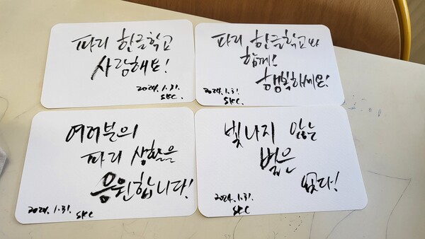 학생들에게 힘을 주고 싶어서 한국에서 챙겨간 캘리그라피펜과 종이에 몇 가지 문구를 적어두고 왔다. 