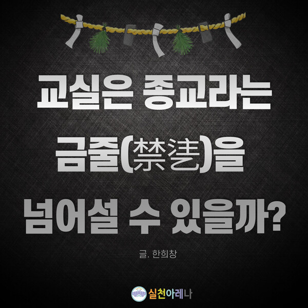 교실은 종교라는 금줄(禁乼)을 넘어설 수 있을까?